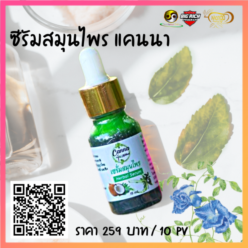 ซีรัมสมุนไพร แคนนา