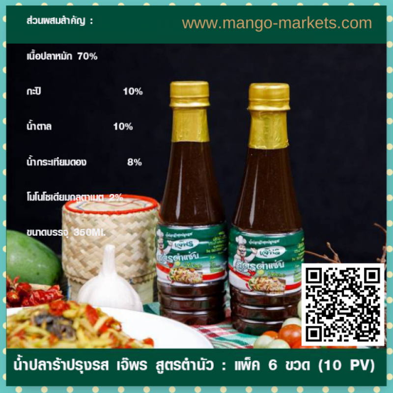 น้ำปลาร้าปรุงรส เจ๊พร สูตรตำแซ่บ : แพ็ค 6 ขวด
