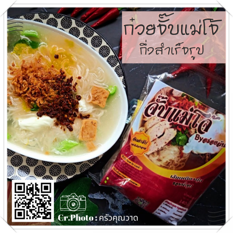 ก๋วยจั๊บแม่โจ้ กึ่งสำเร็จรูป