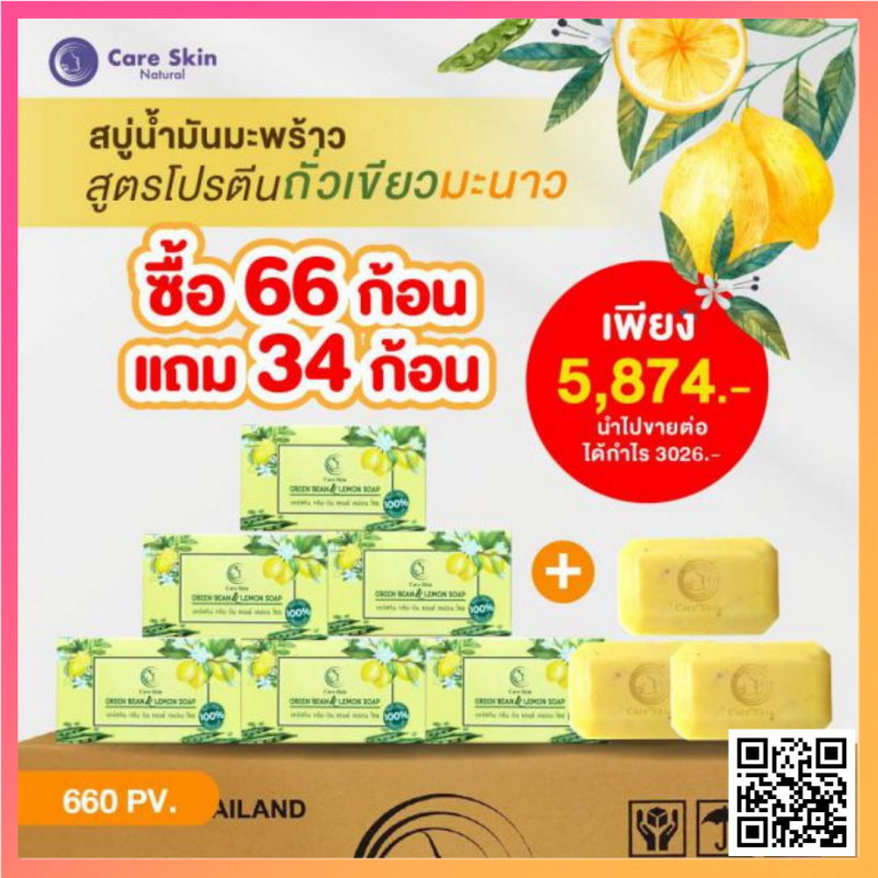 สบู่โปรตีนถั่วเขียวมะนาว 66 ก้อน แถม 34 ก้อน (660 PV)