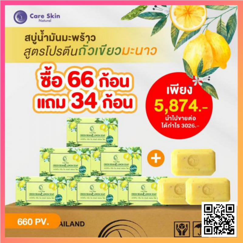  สบู่โปรตีนถั่วเขียวมะนาว 66 ก้อน แถม 34 ก้อน (660 PV)