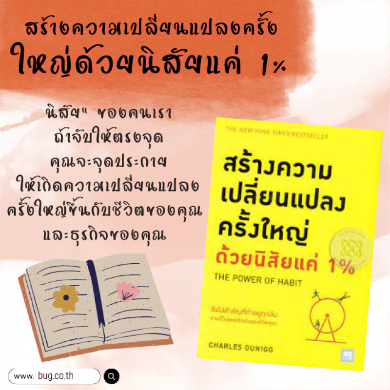 สร้างความเปลี่ยนแปลงครั้งใหญ่ด้วยนิสัยแค่ 1%