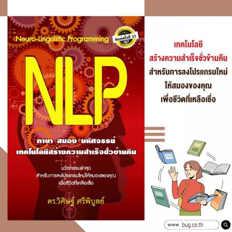 NLP ภาษาสมองมหัศจรรย์