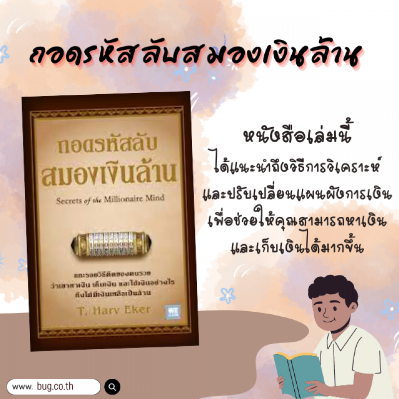 ถอดรหัสลับสมองเงินล้าน