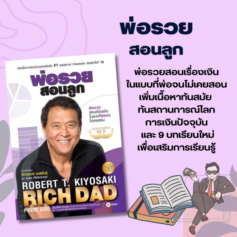 พ่อรวยสอนลูก ฉบับครบรอบ 20 ปี