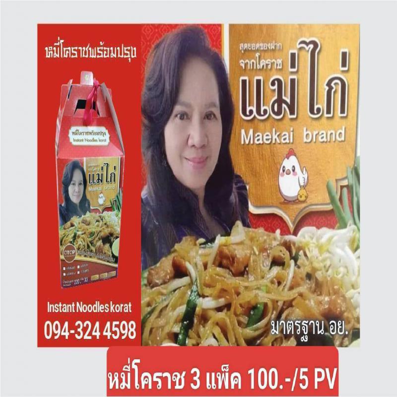 หมี่โคราช [ตราแม่ไก่]