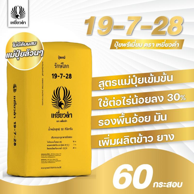 ปุ๋ยเคมีสูตร 19-7-28ปุ๋ยพรีเมี่ยมตราเหยี่ยวดำ [โปรดติดต่อเจ้าหน้าที่]