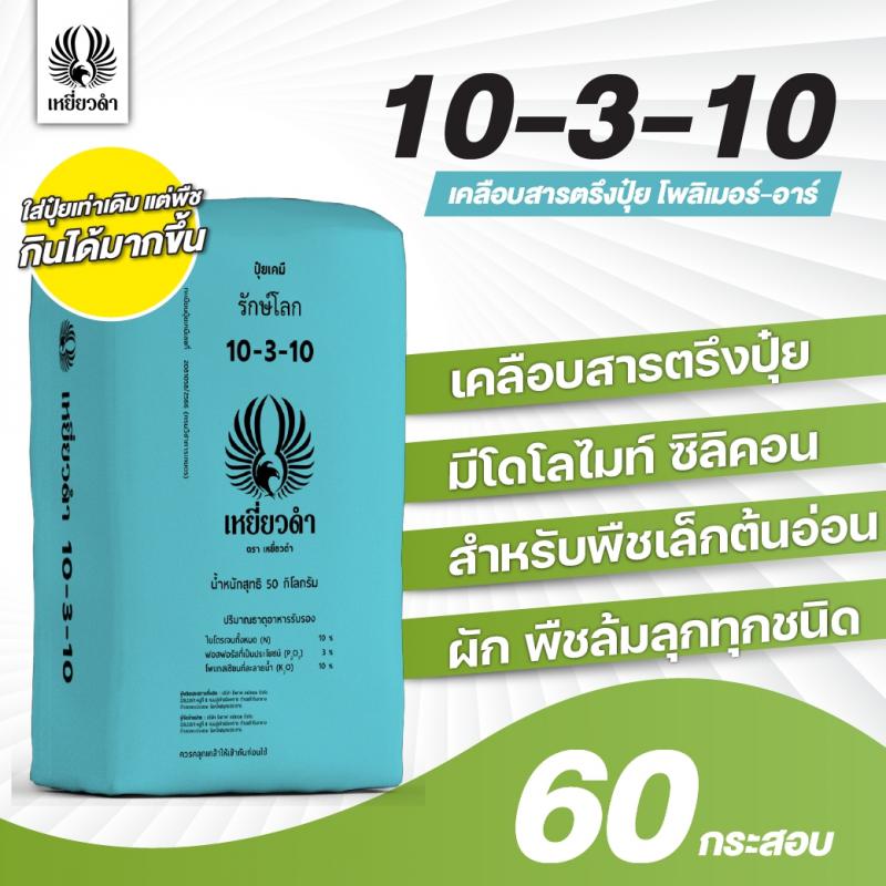 image/product/ปุ๋ยเคมีสูตร 10-3-10 เคลือบสารตรึงปุ๋ยตราเหยี่ยวดำ [โปรดติดต่อเจ้าหน้าที่]