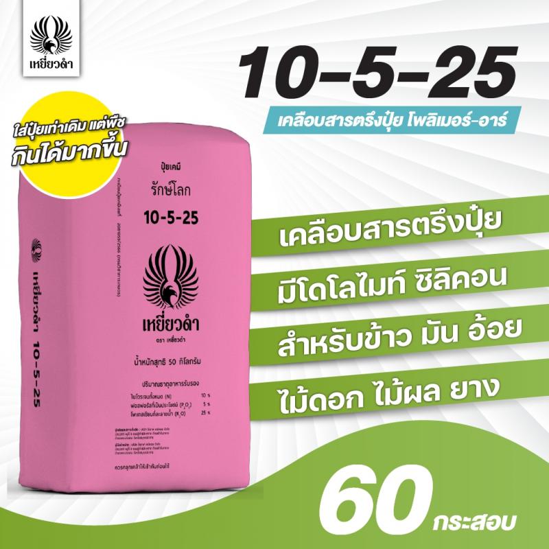 ปุ๋ยเคมีสูตร 10-5-25 เคลือบสารตรึงปุ๋ยตราเหยี่ยวดำ[โปรดติดต่อเจ้าหน้าที่]