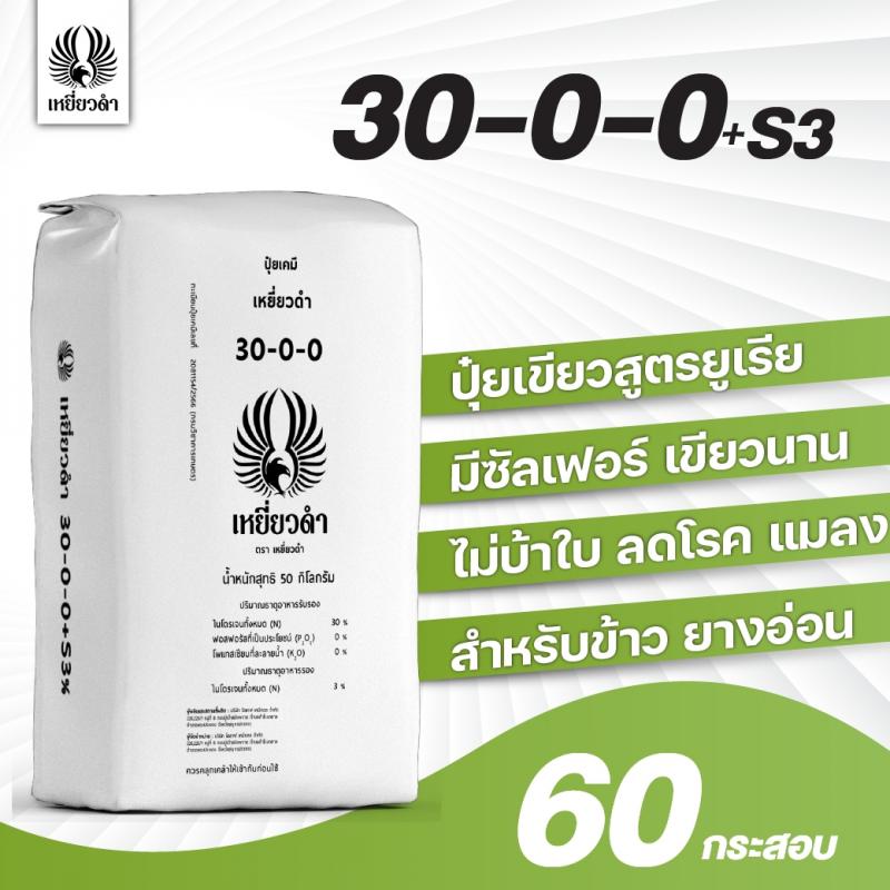 image/product/ปุ๋ยเคมีสูตร 30-0-0+S3ตราเหยี่ยวดำ [โปรดติดต่อเจ้าหน้าที่]