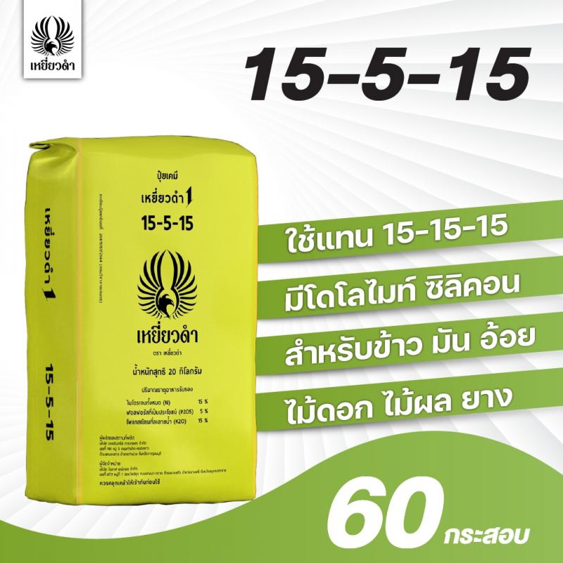 image/product/ปุ๋ยเคมีสูตร 15-5-15ตราเหยี่ยวดำ[โปรดติดต่อเจ้าหน้าที่]