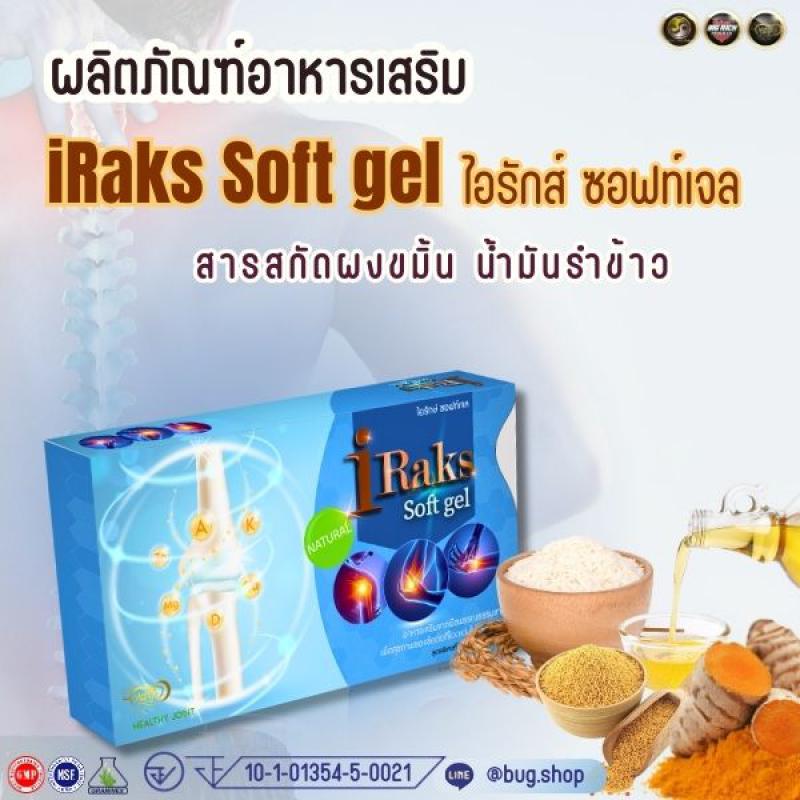 ไอรักส์ ซอฟท์เจล