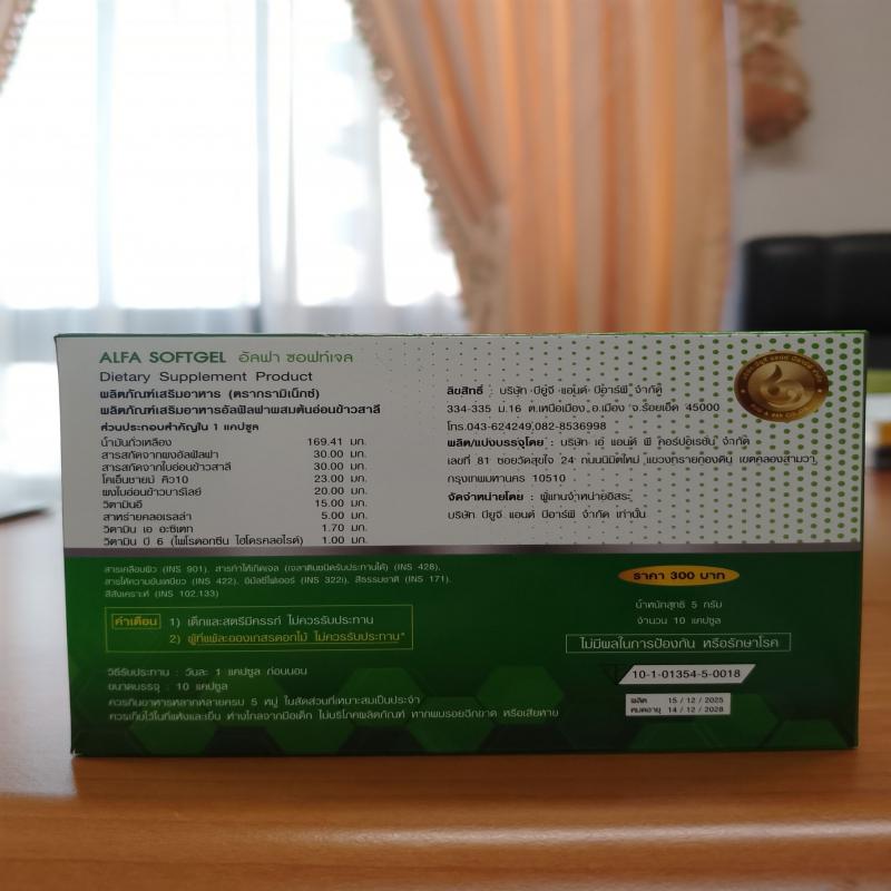 อัลฟาซอฟท์เจล alfa soft gel  ขนาด10แคปซูล