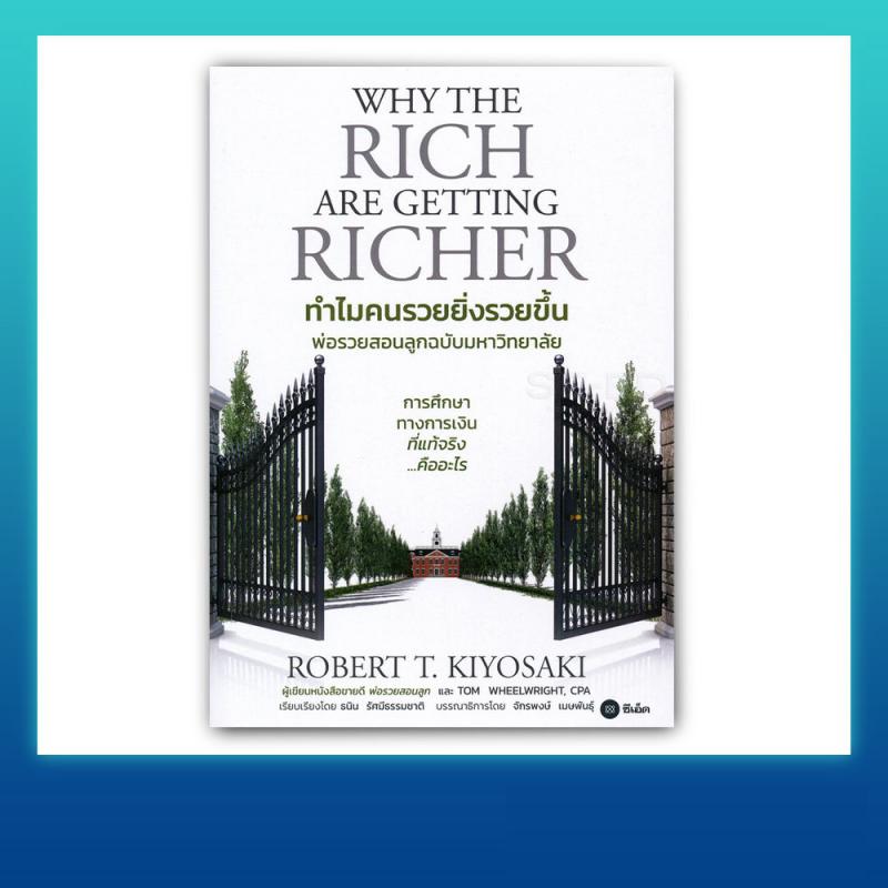 หนังสือ ทำไมคนรวยยิ่งรวยขึ้น พ่อรวยสอนลูกฉบับมหาวิทยาลัย