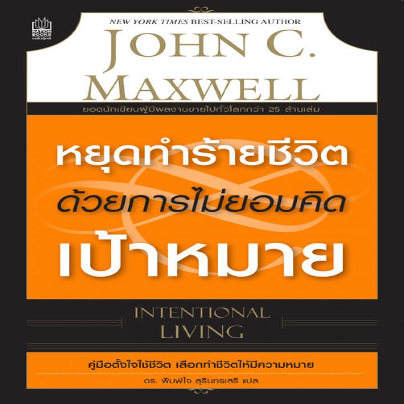 หยุดทำร้ายชีวิต ด้วยการไม่ยอมคิดเป้าหมาย