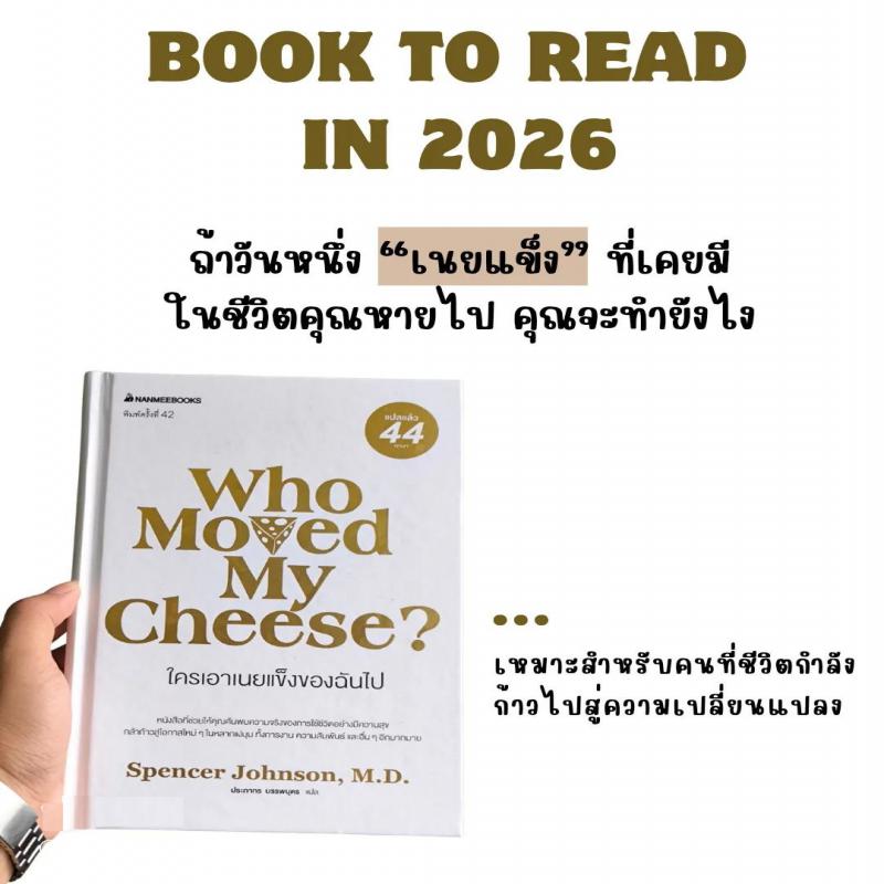 ใครเอาเนยแข็งของฉันไป